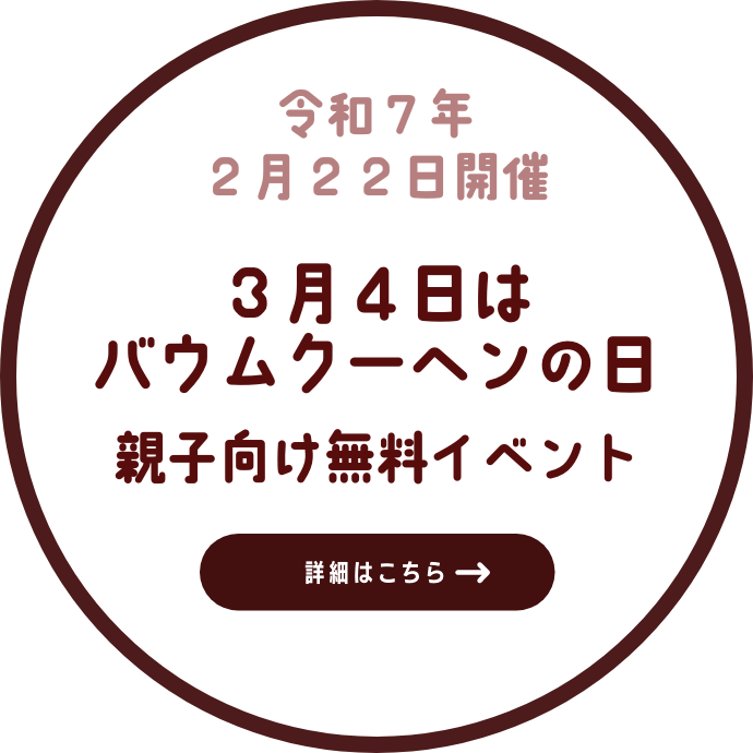 令和７年２月２２日開催「３月４日はバウムクーヘンの日」親子向け無料イベント